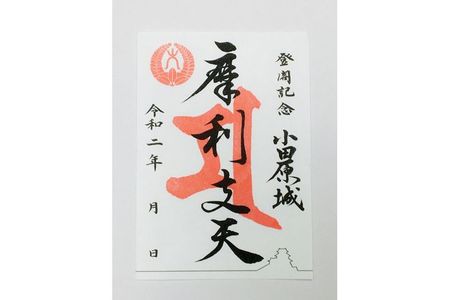 小田原城御城印・御城印帳・石垣山城御城印・北条五代武将印・小田原城天守閣展示案内セット
