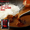 【ふるさと納税】＜3～12ヶ月定期便＞熊本県産 あか牛使用 くまもと あか牛 ビーフカレー 4人前 計640g 160g×4袋 肉 牛 国産牛 肉加工品 カレー レトルト 簡単調理 備蓄 定期便 熊本県 湯前町 送料無料