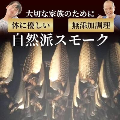 ふるさと納税 紋別市 無添加 サバスモーク(半身4枚)【2026年4月以降発送】 |  | 03