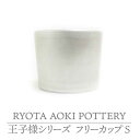 【ふるさと納税】【美濃焼】フリーカップS 王子様【RYOTA AOKI POTTERY/青木良太】≪土岐市≫陶芸家 食器 コップ [MCH223]