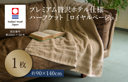 （今治タオルブランド認定品）プレミアム贅沢ホテル仕様 ハーフケット 1枚 ロイヤルベージュ【I003310HKT1BE】 