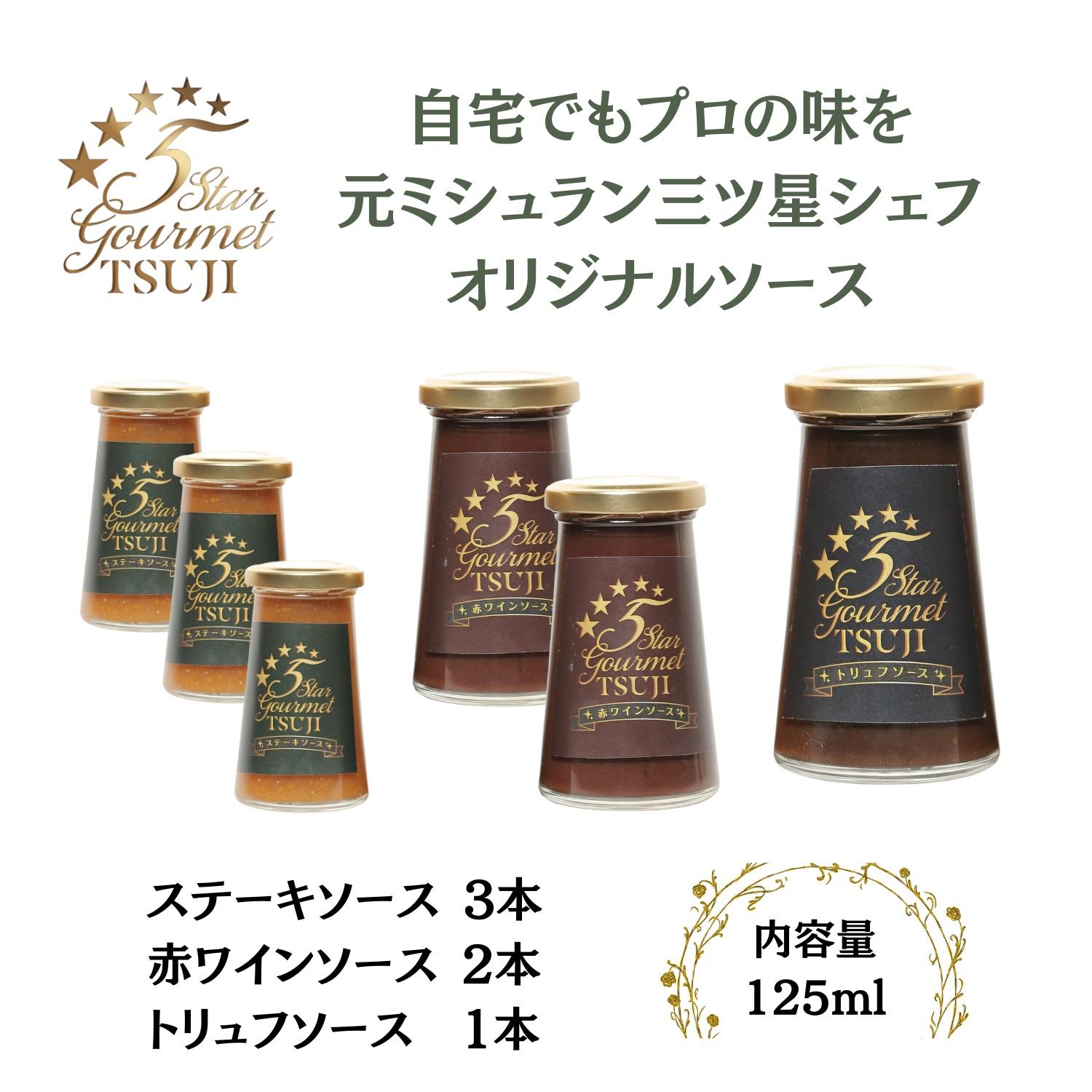 【ふるさと納税】兵庫県西宮市　5Star Gourmetトリュフソース1本+赤ワインソース2本+ステーキソース3本 | 西宮 高級ソース詰合せ トリュフ 赤ワイン ステーキ用 贅沢な味 人気 おすすめ 調味料 ソース ギフトセット お取り寄せ 通販 送料無料 ふるさと納税