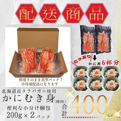 ふるさと納税 根室市 タラバガニむき身棒肉200g×2P G-50015 |  | 03