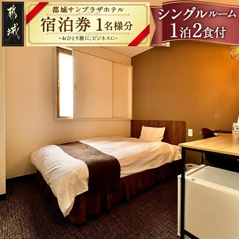 【都城サンプラザホテル】シングルルーム≪1泊2食付 宿泊券1名様分≫_AI-H801