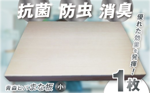 H-25  青森ヒバまな板 （小）