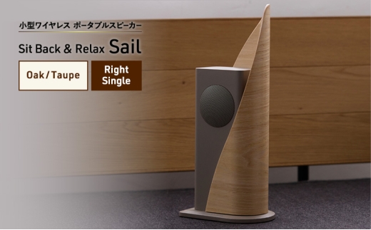 Sit Back ＆ Relax Sail Oak/Taupe Right Single ワイヤレスポータブルスピーカー ワイヤレス スピーカー オーディオ Bluetooth 東京都 文京区 [№5338-0388]