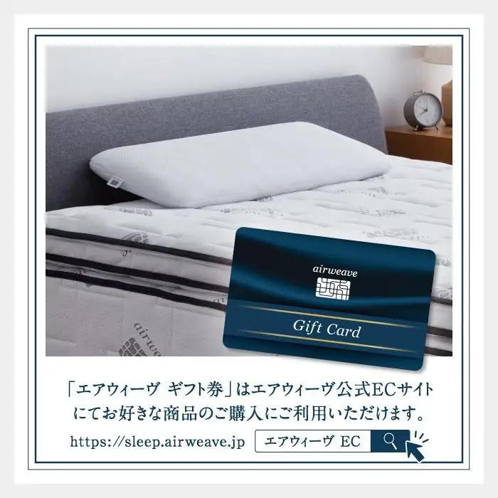 エアウィーヴ 寝具 ギフト券 10万円券 【エアウィーヴオンラインストアで使える】 ギフト 寝具