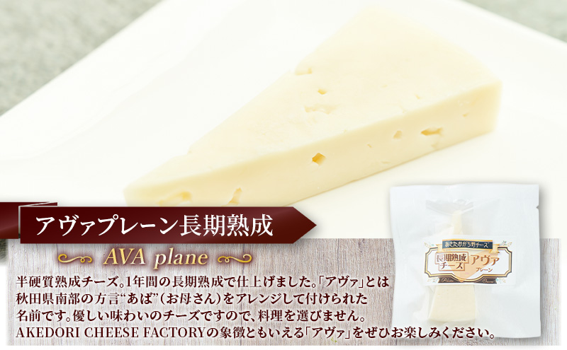 秋田 羽後 チーズ「アヴァプレーン長期熟成40g」8個［明通りチーズ工房］オリジナル ナチュラル イタリアン【 チーズ 乳製品 オリーブオイル ワイン 麦酒 ビール 酒 】