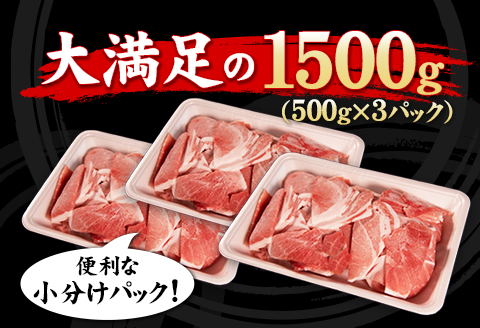 えころとん豚ウデ 丁寧小間切れセット 1500g(500g×3)ファームヨシダ 《60日以内に出荷予定(土日祝除く)》---so_ffarmyude_60d_24_12500_1500g---