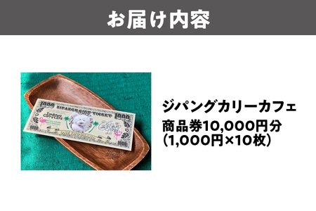 【商品券】ジパングカリーカフェ 商品券10,000円分_OS065-0001