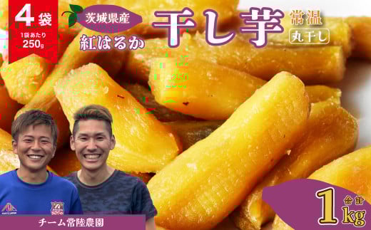 干し芋 丸干し 4袋 1000g(250g/袋)【常温】 | 国産 芋 紅はるか べにはるか 干しいも さつまいも スイーツ お菓子 甘い ほしいも 食物繊維 干し芋 人気 お取り寄せ おやつ 和菓子 自然食品 ヘルシー 安全 子供のおやつ 家庭用 オーガニック 自宅用 小分け 備蓄 常温 茨城県 常陸太田市