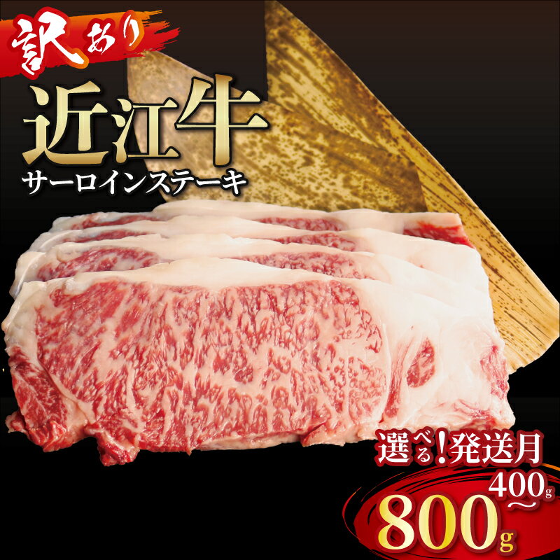 【ふるさと納税】 近江牛 訳あり サーロインステーキ 400g~800g 選べる容量 発送月 近江牛ステーキ 国産 国産牛 ブランド牛 日本三大和牛 黒毛和牛 肉 和牛 牛 ステーキ ステーキ肉 キャンプ アウトドア BBQ バーベキュー 希少 鉄板焼き 人気 200g 2枚 3枚 4枚 滋賀 彦根