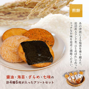 岩沼みんなの家の「みんなのお酒！超辛口吟醸酒」と「みんなの煎餅！」4袋セット