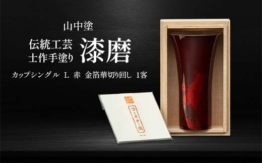 
                  山中塗 士作手塗り 漆磨 カップシングル L 赤 金箔華切り回し 1客 380ml 漆磨カップ コップ カップ 贈答 贈り物 父の日 母の日 敬老の日 記念日 贈り物 ギフト 伝統工芸 工芸品 国産 日本製 F6P-0608
                
