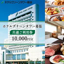 【ふるさと納税】ホテルグリーンタワー幕張　ホテルご利用券　1万円　【 チケット 宿泊券 旅行 観光 お出かけ ホテル 幕張新都心 千葉 千葉県 千葉旅行 千葉観光 飲食 宴会 婚礼 】