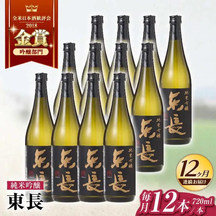 【定期便】 日本酒 純米吟醸東長12本BOX NAH132 日本酒 全12回