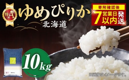 【令和7年産米】そうべい 北海道ゆめぴりか 計10kg お米 ゆめぴりか 【7営業日以内発送】