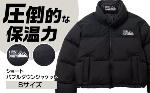 ダウン ショート ショート バブルダウンジャケット Sサイズ BLACK ダウンジャケット レディース ショート丈 FIRST DOWN USA バブル BLACK アウトドア 防寒 レディース アウター ブルゾン 防寒着 2WAY リバーシブル 700フィルパワー 帝人MICROFT 撥水 静電気防止 暖かい ブラック 黒 おすすめ 人気 岐阜市 / 水甚 [ANHZ011]