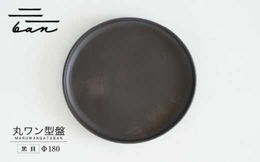 丸ワン型盤　Φ180 黒貝