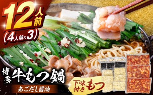 もつ鍋セット  大容量 (10〜12人前）ちゃんぽん麺つき ▼ 牛 牛もつ 牛ホルモン もつなべ モツナベ motsunabe 絶品 もつ 本場 モツ もつ 鍋 満足 お取り寄せ 鍋セット ふるさと納税 秘伝 モツ オリジナル おいしい ランキング 国産 グルメ 特別 人気 おすすめ 贈り物 贈答 ギフト プレゼント 九州 福岡 桂川町/マルマツ産業株式会社[ADAE012]