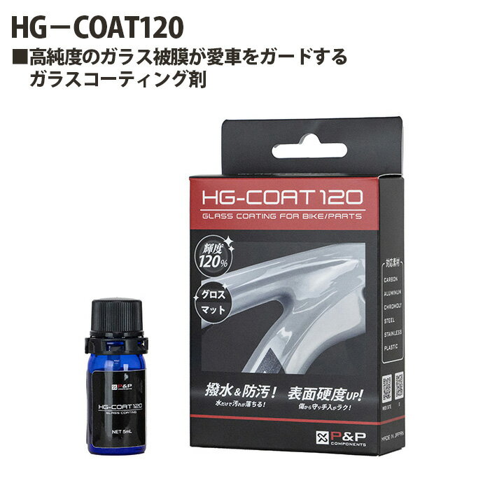 【ふるさと納税】No.204 216034「HG－COAT120」 ／ ガラスコーティング剤 輝度 撥水 防汚効果 高純度 ガラス被膜 塗付用ウエス 拭き上げ用ウエス 送料無料 埼玉県