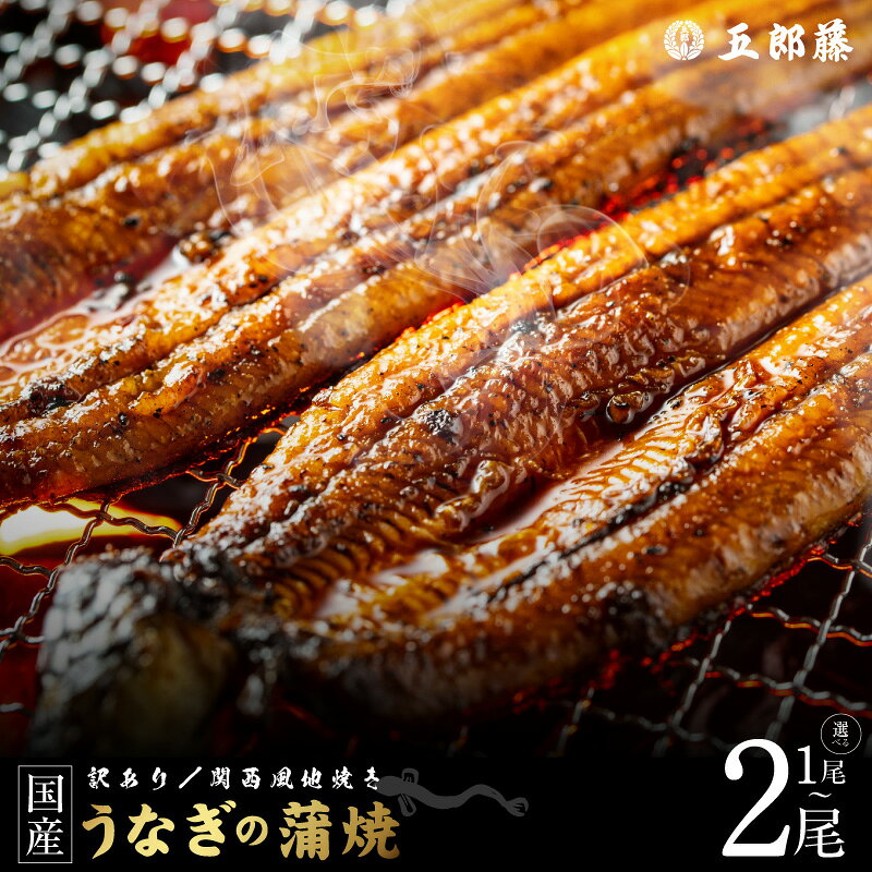 【ふるさと納税】【訳あり】 うなぎ 蒲焼き 選べる容量 1尾 ～ 2尾 国産 有頭 地焼き 炭火 老舗 五郎藤 関西風 手焼き 職人仕立て 旨味凝縮 香ばしい ふっくら たれ 山椒 お取り寄せ ギフト用 蒲焼 惣菜 ご飯のおかず 酒の肴 グルメ 大阪府 泉佐野市 送料無料