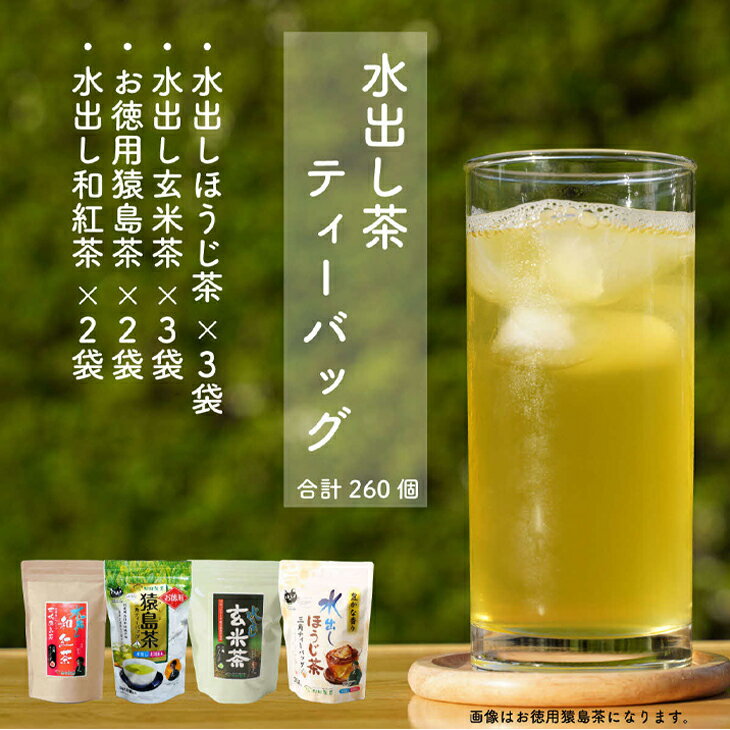 【ふるさと納税】水出し猿島茶ティーバックシリーズ260個〈茨城県共通返礼品・八千代町〉| 日本茶 茶 緑茶 煎茶 さしま茶 水出し 簡単 便利 グリーンティー 定番 ティーバッグ 直送 おいしい 家庭用 _DV10