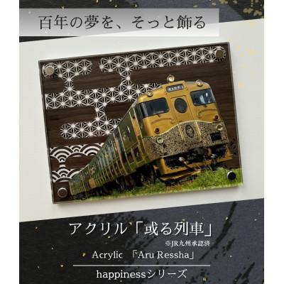 ふるさと納税 大川市 happinessアクリル「或る列車」鉄道の力強さと日本の伝統美を融合させた地域の誇りを飾るアクスタ