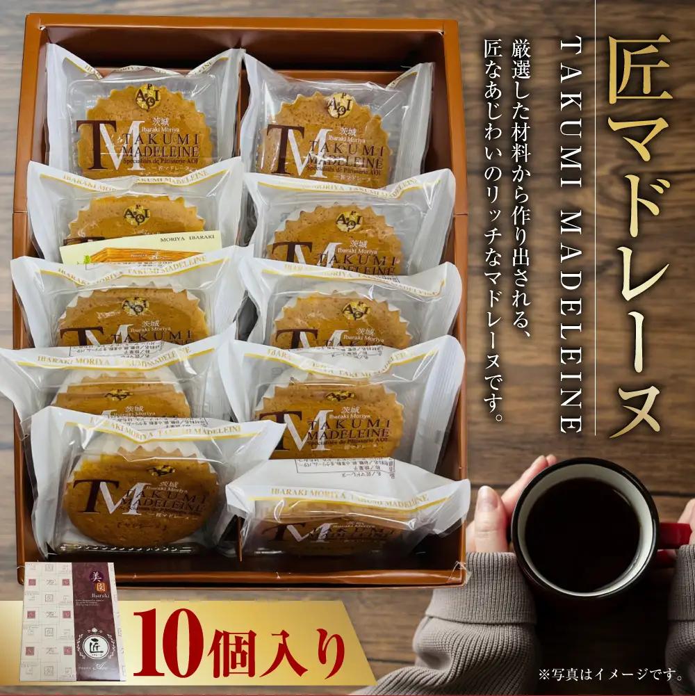 匠マドレーヌ 10個入り | お菓子 デザート スイーツ 洋菓子 おやつ セット マドレーヌ 焼き菓子 焼菓子 個包装 守谷市