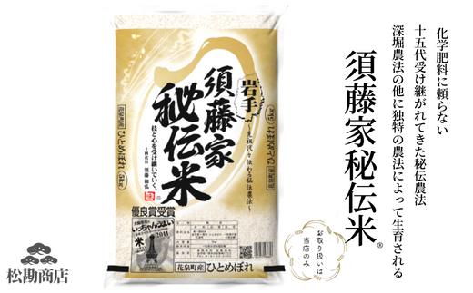 令和7年産 須藤家秘伝米® 5kg ひとめぼれ 分搗米 五ツ星お米マイスター 厳選米