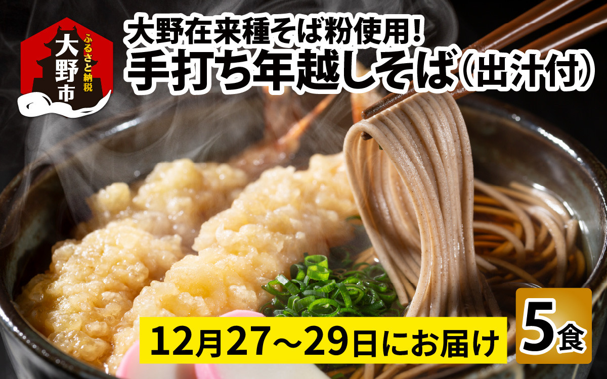 
            【先行予約】【年越しそば】大野在来種そば粉使用！手打ちそば5食　出汁付き ｜ そば 蕎麦 年越し蕎麦
          