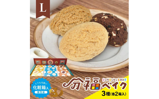 分福ベイク Lシンプルクッキー 3種詰合せ(各12枚・計36枚) SB0850