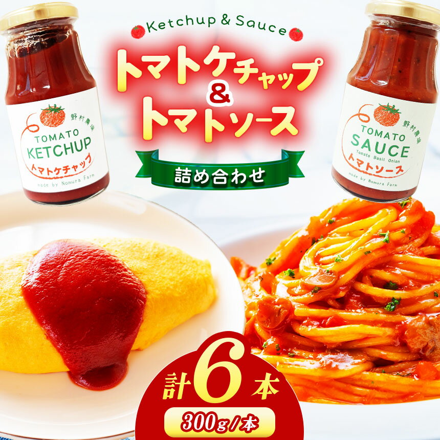 【ふるさと納税】 トマトケチャップとトマトソースの詰め合わせ 【7月下旬～8月下旬発送予定】| 野菜 やさい ヤサイ とまと トマト ケチャップ ソース 調味料 加工品 長野県 塩尻市