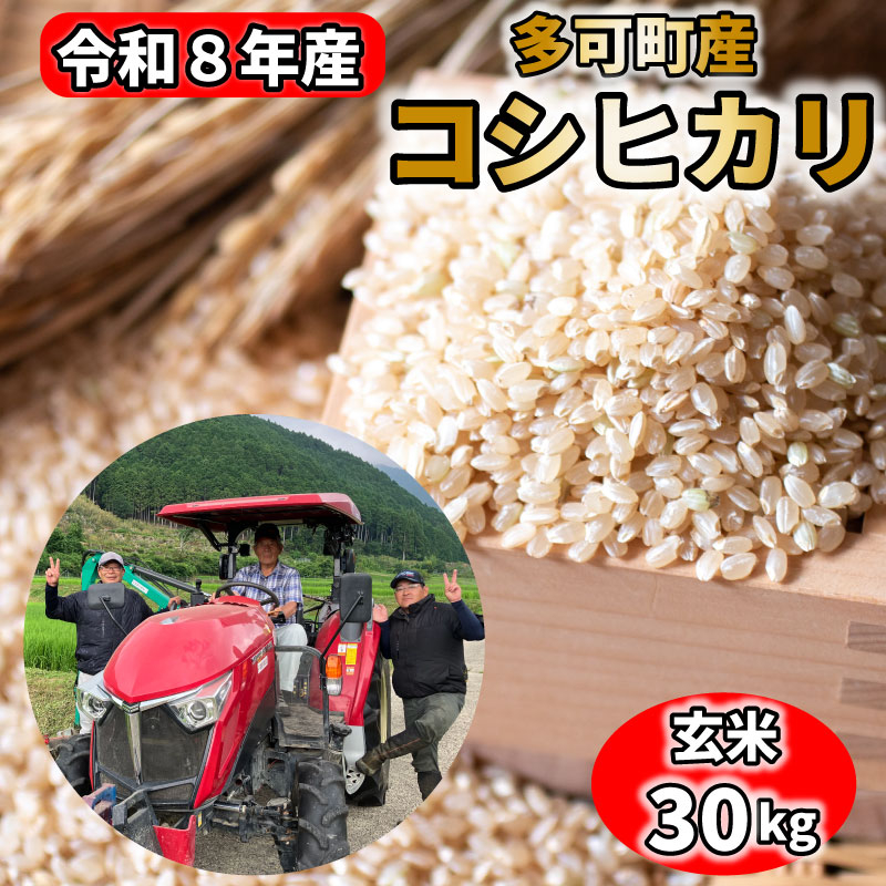 【玄米】令和8年産 コシヒカリ 30kg 棚釡のおっちゃん米 数量限定[1376] 新米 農家直送 減農薬