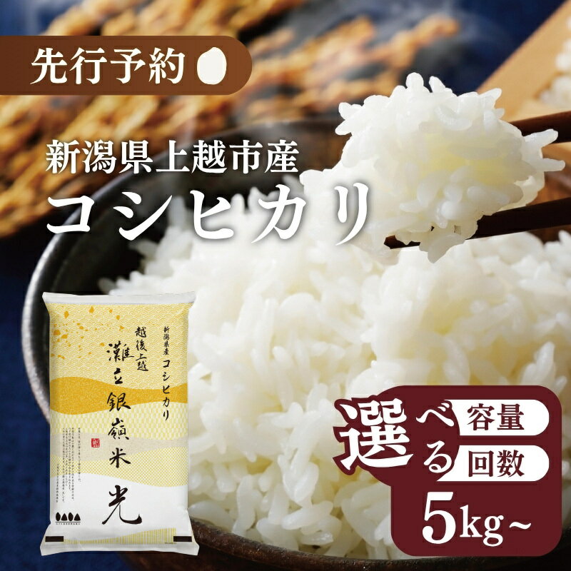 【ふるさと納税】令和7年産 新米 新潟県上越市名立区産 コシヒカリ 棚田米 「灘立銀嶺米 光」 5kg 5キロ 10kg 10キロ 15kg 15キロ 20kg 20キロ 30kg 30キロ 1回 3回 6回 上越市 精米 米 コメ ブランド米 定期便 送料無料　お届け：2025年10月中旬から順次発送