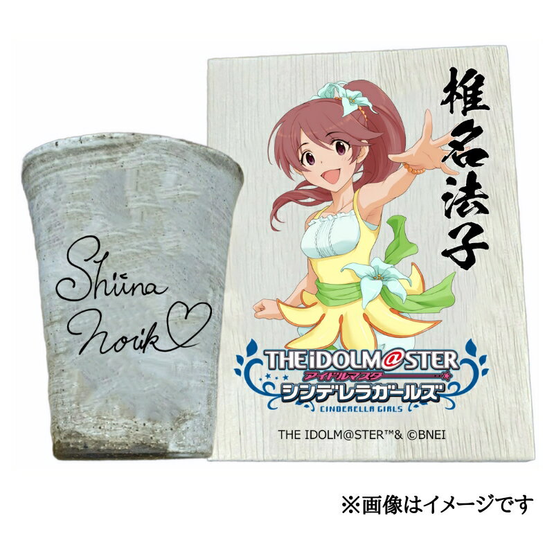 【ふるさと納税】アイドルマスター シンデレラガールズ 信楽焼フリーカップ【椎名法子】[3092]
