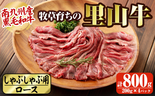 
牧草育ちの里山牛 しゃぶしゃぶ用ロース 計800g(200g×4P) c5-017
