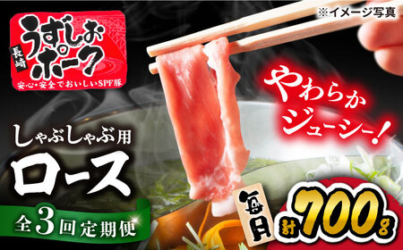 【3回定期便】 豚 スライス 長崎うずしおポーク ロース（しゃぶしゃぶ用）700g訳あり＜スーパーウエスト＞[CAG028] しゃぶしゃぶ 豚スライス しゃぶしゃぶ 豚肉 しゃぶしゃぶ ロース しゃぶしゃぶ