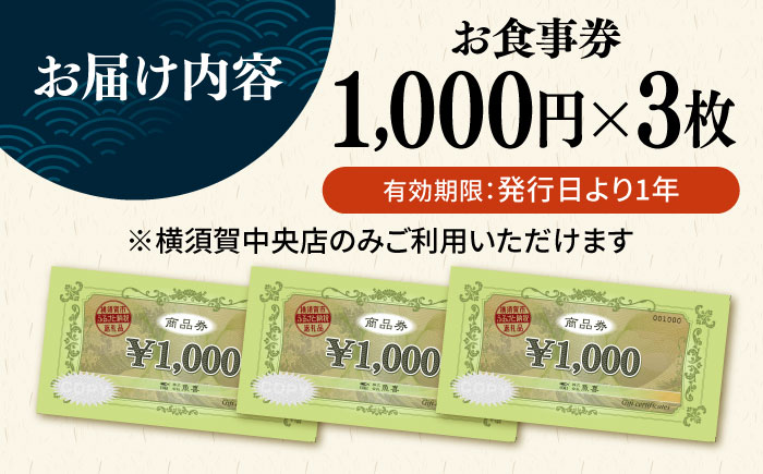 魚屋さんの新鮮回転寿司 食事券 1000円×3枚【株式会社魚喜】 [AKDO001]