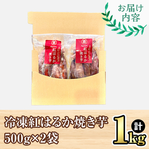 鹿児島県産 さつまいも 紅はるか 焼き芋 1kg 蜜芋  さつまいも 【クール便配送】 2669