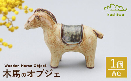 【瀬戸焼】オブジェ　木馬　黄色（D10）【かしわ窯】/ オブジェ インテリア 木馬  / 瀬戸市[BBAJ026]