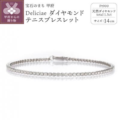 ふるさと納税 甲府市 テニスブレスレット14cmプラチナダイヤモンド1.5ct TB-2_14_pt