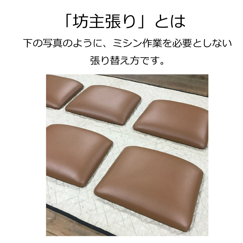 椅子の座面張替え加工 マチ無しタイプ 「縫製加工なしの椅子」坊主張り リペア 修理 お直し