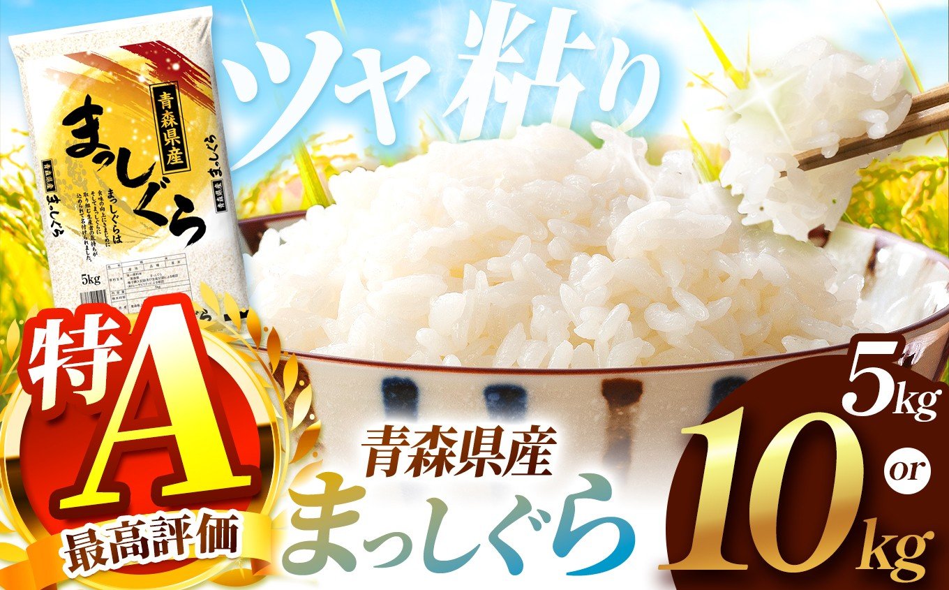 
                  【 選べる 容量 】 まっしぐら 白米 5kg or 10kg | 主食 お米 米 こめ コメ おこめ ごはん ライス ブランドブランド米 5kg 10kg 2025年産 令和7年度産 国産 青森県産 産地直送 つややか ほどよい粘り あっさり 冷めても美味しい お弁当 おにぎり 採れたて 新鮮 風味そのまま おいしい 豊文精米加工センター 青森県 六戸町
                