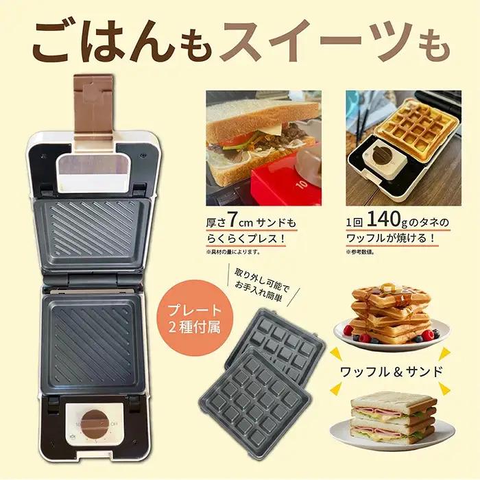 ホットサンドメーカー(ラテ) ワッフル 耳まで焼ける 厚焼き レシピ付き 電気 洗える 着脱式 お手入れ簡単 最大10分 焼き型2種 コンパクト収納 レトロ 一枚 焼き 一人暮らし ilosta ホッ
