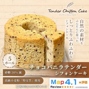 【口溶け抜群の究極のシフォンケーキ】チョコバニラテンダー5ホール|特宝笠を使用したシフォンケーキ!【配送不可地域：離島】【1678651】