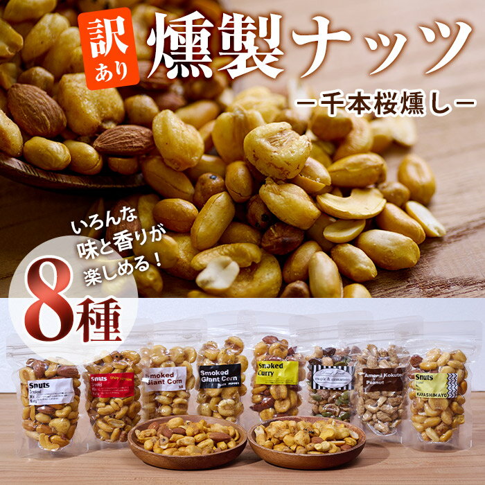 【ふるさと納税】＜訳あり＞千本桜 で燻した 燻製ナッツ 詰め合わせ (8種) セット 燻製 ナッツ 透明真空パック ミックスナッツ ピーナッツ 加工品 加工食品 おつまみ おやつ 防災 常温 常温保存 食べ比べ 小分け チャック付き【FD04】【(福)希望の森 太陽農園】