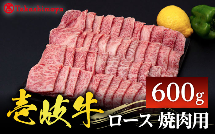 
【高島屋選定品】〈壱岐市農業協同組合〉 壱岐牛 ロース 焼肉用 600g《壱岐市》 牛肉 焼肉 [JFJ030] 40000 40000円 4万円
