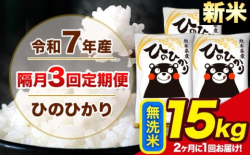 新米 令和7年産 【隔月3回定期便】【2ヶ月に1回届く】 ひのひかり 無洗米 15kg 5kg×3袋 計3回お届け 熊本県産 こめ コメ 精米 荒尾市 ひの 米 定期 《お申込み翌月から出荷》