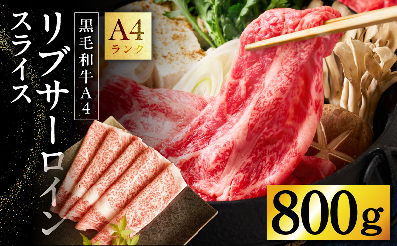 【スピード発送】A4 黒毛和牛 リブサーロイン スライス 800g【400g×2P 氷温熟成×極味付け A4ランク 国産 牛肉 しゃぶしゃぶ すき焼き 大阪 泉佐野 大阪府 泉佐野市】